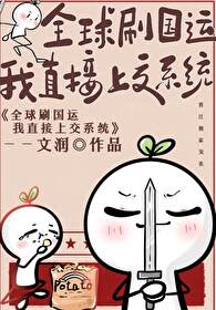 全球刷国运我直接献出系统 全球刷国运我直接献出系统