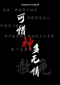 可惜神多无情(西幻nph) 可惜神多无情(西幻nph)