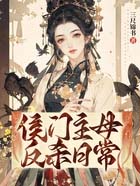 侯门主母反杀日常 侯门主母反杀日常
