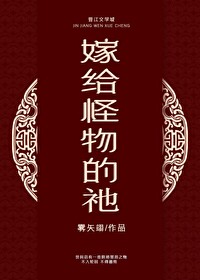 嫁给怪物的祂 嫁给怪物的祂