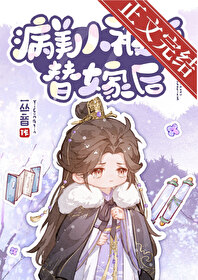 病美人被迫替嫁后 病美人被迫替嫁后