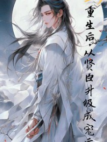 重生后,从贤臣升级成宠后 重生后,从贤臣升级成宠后