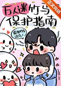 万人迷竹马保护指南 万人迷竹马保护指南