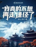 我真的不想再走捷径了 我真的不想再走捷径了