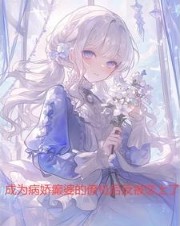 成为病娇癫婆的僚机后反被恋上了 成为病娇癫婆的僚机后反被恋上了