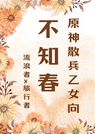 【原神散兵乙女】不知春(流浪者x旅行者) 【原神散兵乙女】不知春(流浪者x旅行者)