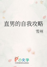 直男的自我攻略 直男的自我攻略