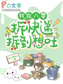 我在八零拆快递拆到想吐 我在八零拆快递拆到想吐