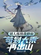 别人练级我修仙,苟到大乘再出山 别人练级我修仙,苟到大乘再出山