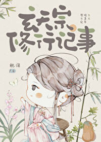 玄天宗修行记事 玄天宗修行记事