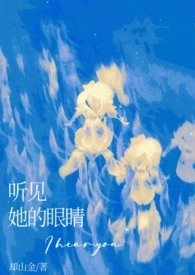 听见她的眼睛(包养) 听见她的眼睛(包养)