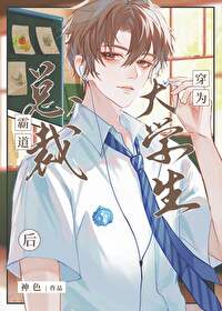 霸道总裁穿为大学生后 霸道总裁穿为大学生后