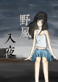 野风入夜(兄妹骨科) 野风入夜(兄妹骨科)