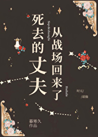 死去的丈夫从战场回来了 死去的丈夫从战场回来了
