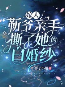 嫁人?靳爷亲手撕了她的白婚纱 嫁人?靳爷亲手撕了她的白婚纱