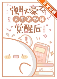 强取豪夺文里的炮灰觉醒后 强取豪夺文里的炮灰觉醒后