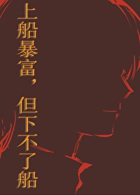 上船暴富,但下不了船 上船暴富,但下不了船