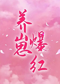 穿成对照组后我靠养崽爆红 穿成对照组后我靠养崽爆红