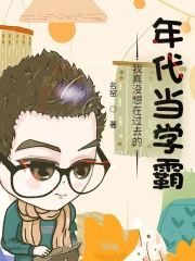 我真没想在过去的年代当学霸 我真没想在过去的年代当学霸