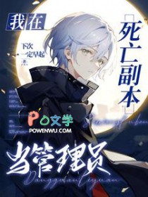 我在死亡副本当管理员 我在死亡副本当管理员