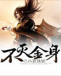 不灭金身 不灭金身