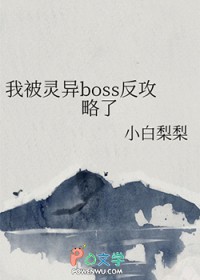 我被灵异boss反攻略了 我被灵异boss反攻略了