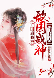 亡国后我被敌国战神盯上了 亡国后我被敌国战神盯上了