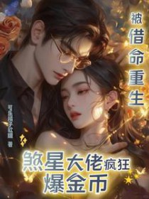 被借命重生,煞星大佬疯狂爆金币 被借命重生,煞星大佬疯狂爆金币