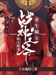 重生嫡女:战神王爷的小娇妻 重生嫡女:战神王爷的小娇妻