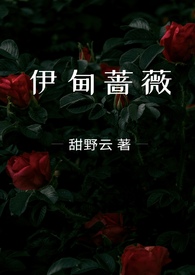 伊甸蔷薇(兄妹骨科1v1) 伊甸蔷薇(兄妹骨科1v1)