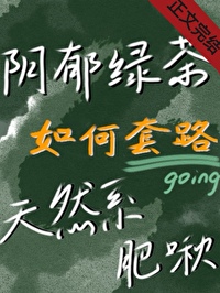 绿茶靠套路被肥啾少爷投喂后 绿茶靠套路被肥啾少爷投喂后