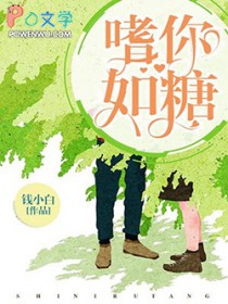 嗜你如糖 嗜你如糖