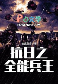 抗日之全能兵王 抗日之全能兵王