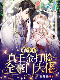 重生后,真千金打脸全豪门大佬 重生后,真千金打脸全豪门大佬