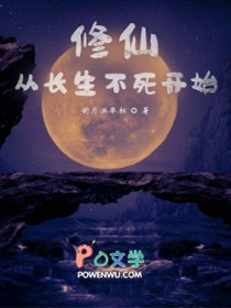 修仙从长生不死开始 修仙从长生不死开始