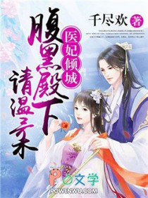 医妃倾城:腹黑殿下请温柔 医妃倾城:腹黑殿下请温柔
