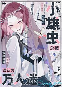 小雄虫被误认为万人迷甜O后 小雄虫被误认为万人迷甜O后