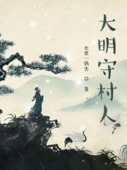 大明守村人 大明守村人