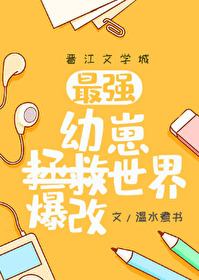 (综漫同人)幼崽教祖爆改世界 (综漫同人)幼崽教祖爆改世界