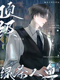 顶级Alpha被绿茶人鱼诱捕 顶级Alpha被绿茶人鱼诱捕