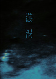 漩涡(父女) 漩涡(父女)