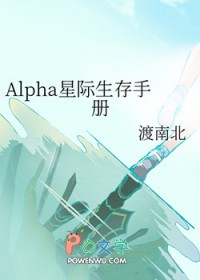 Alpha星际生存手册 Alpha星际生存手册