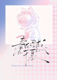 春花潜藏于夏(强制爱) 春花潜藏于夏(强制爱)