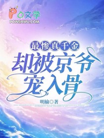 最惨真千金,却被京爷宠入骨 最惨真千金,却被京爷宠入骨