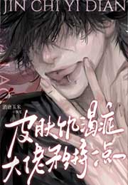 皮肤饥渴症大佬矜持一点 皮肤饥渴症大佬矜持一点