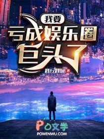 我要亏成娱乐圈巨头了 我要亏成娱乐圈巨头了