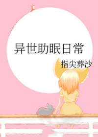 异世助眠日常 异世助眠日常