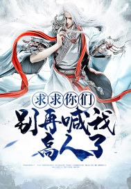 求求你们别再喊我高人了 求求你们别再喊我高人了