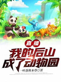 直播:我的后山成了动物园 直播:我的后山成了动物园