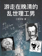 游走在晚清的乱世理工男 游走在晚清的乱世理工男